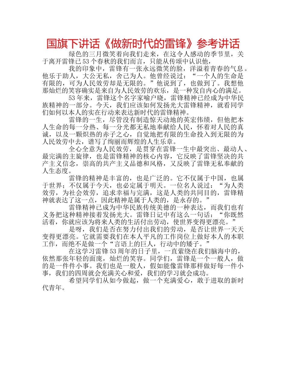国旗下讲话《做新时代的雷锋》参考讲话 _第1页