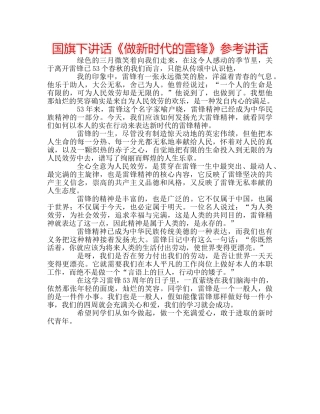 国旗下讲话《做新时代的雷锋》参考讲话 