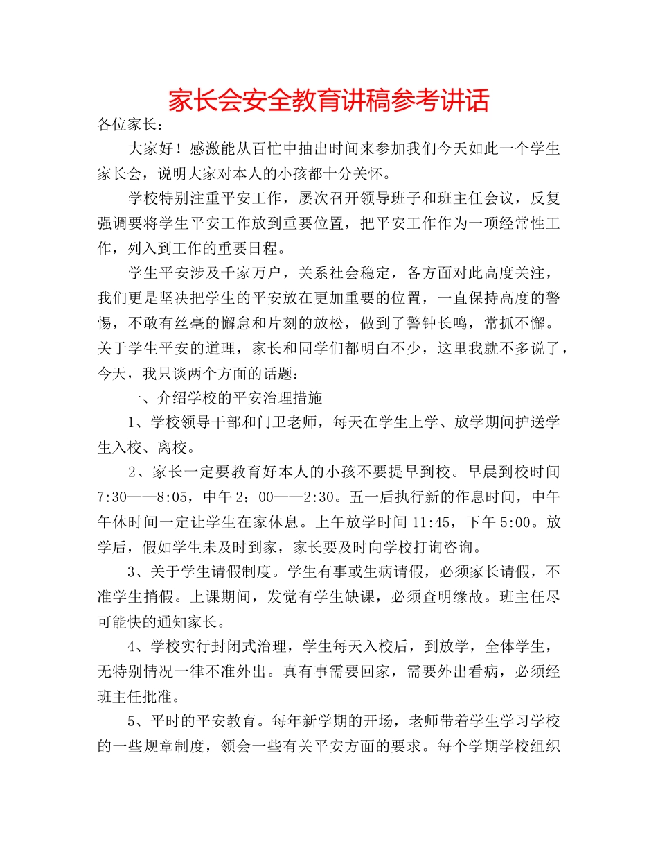 家长会安全教育讲稿 _第1页