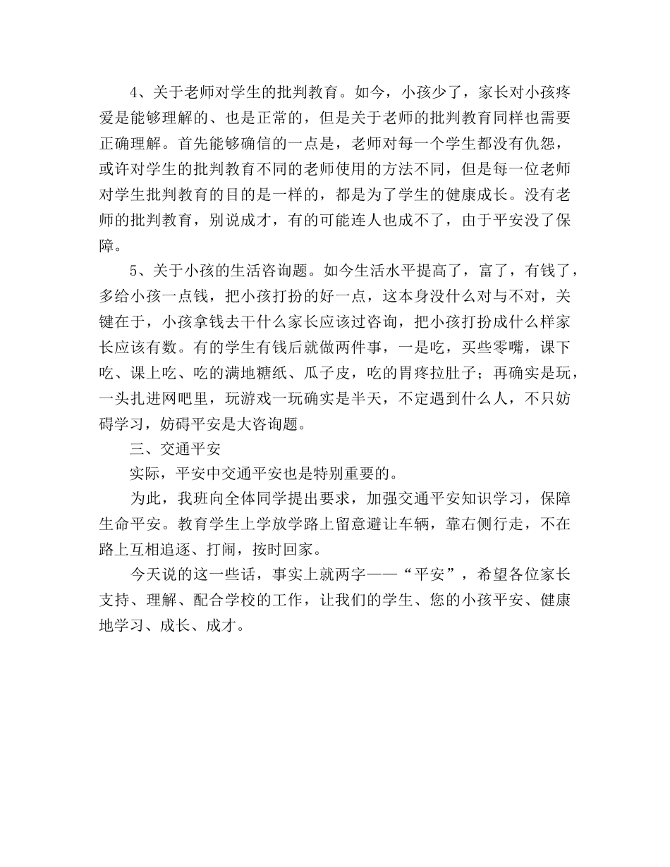 家长会安全教育讲稿 _第3页