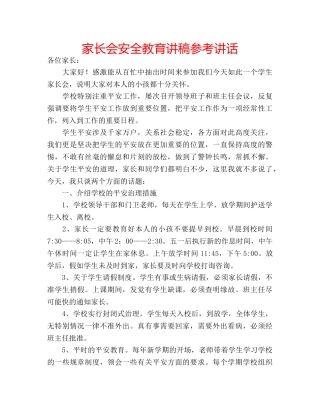 家长会安全教育讲稿 