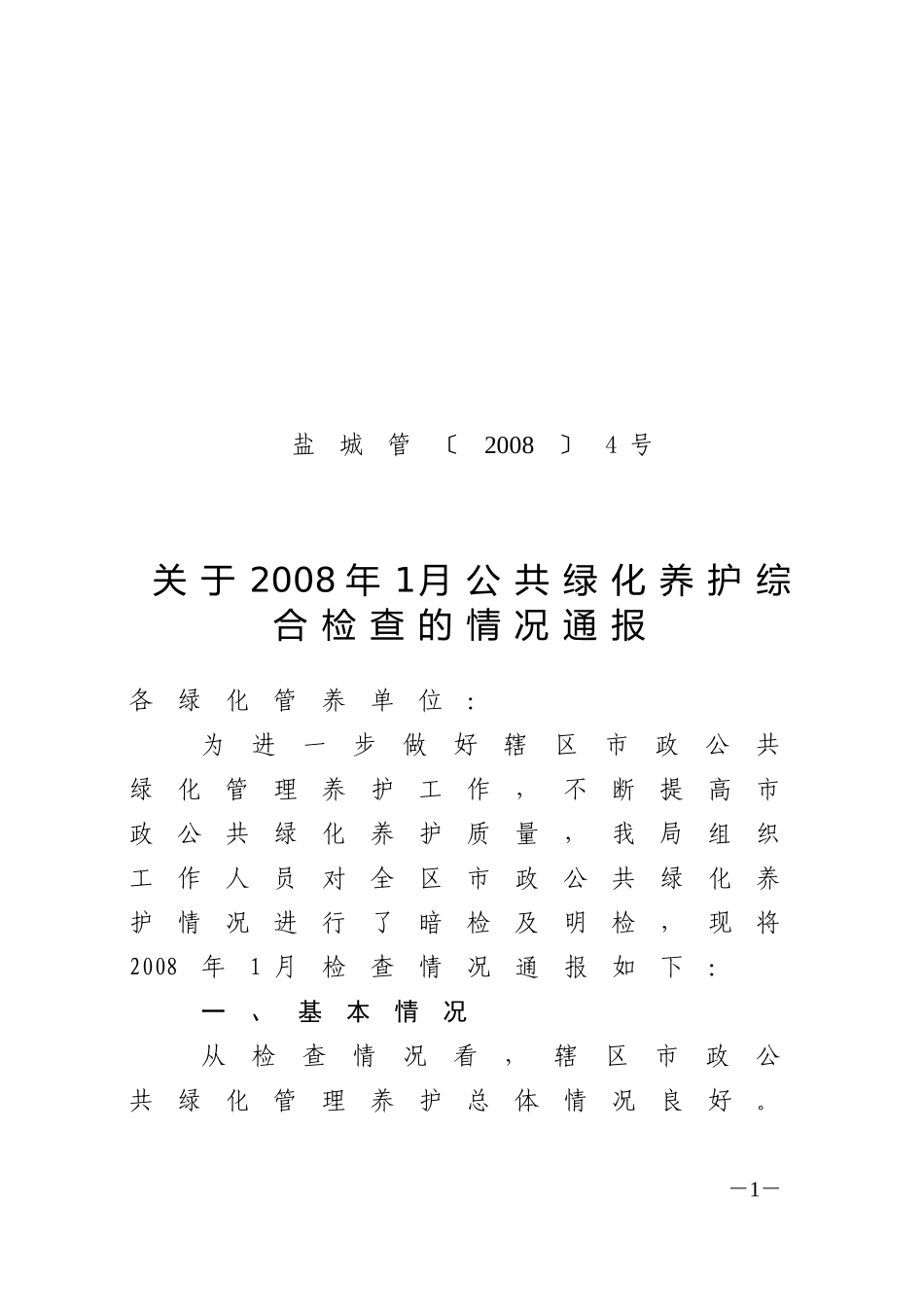 盐城管20084号_第1页