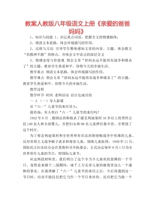 教案人教版八年级语文上册《亲爱的爸爸妈妈》 