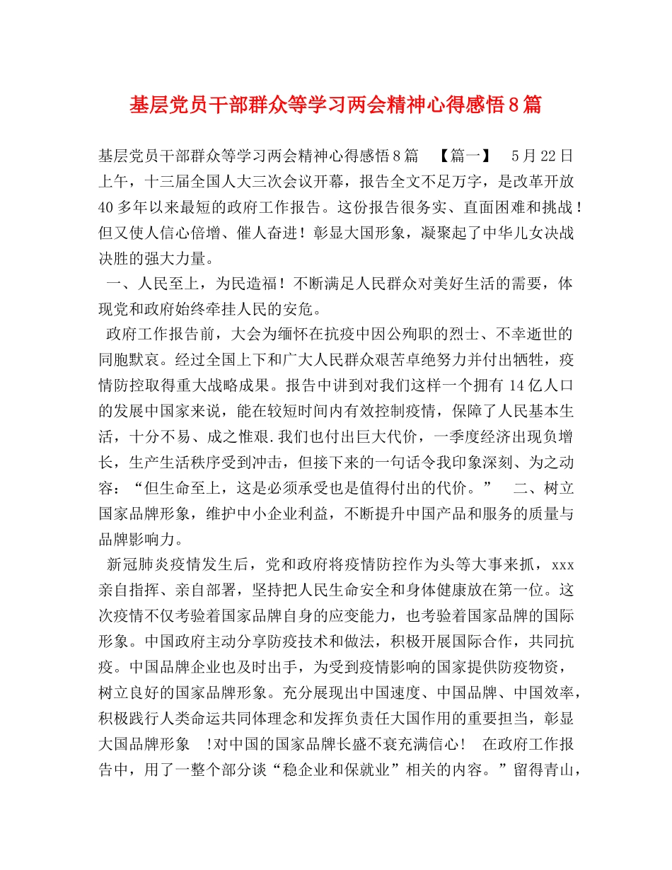 基层党员干部群众等学习两会精神心得感悟8篇 _第1页