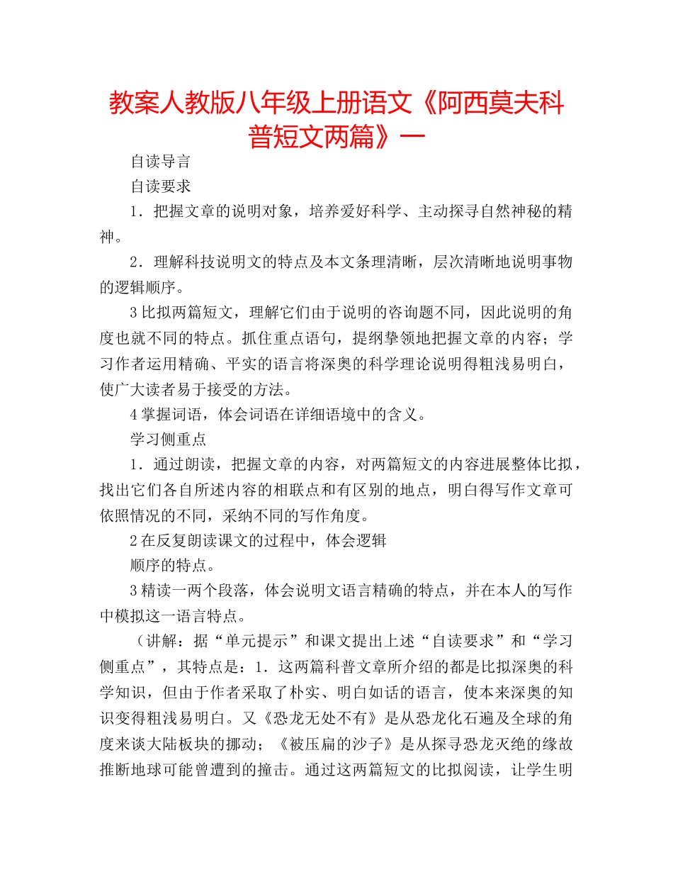 教案人教版八年级上册语文《阿西莫夫科普短文两篇》一 _第1页