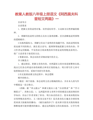教案人教版八年级上册语文《阿西莫夫科普短文两篇》一 