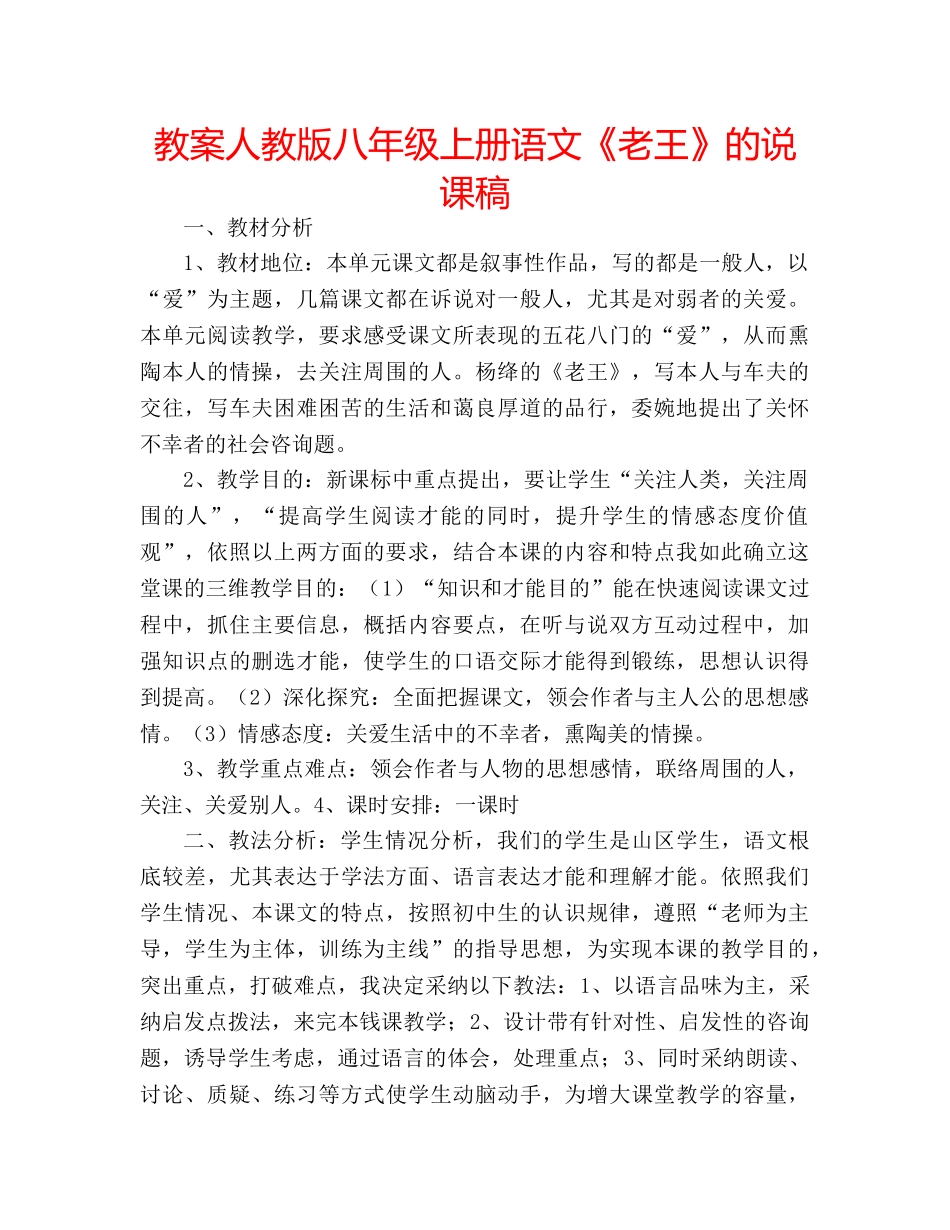 教案人教版八年级上册语文《老王》的说课稿 _第1页