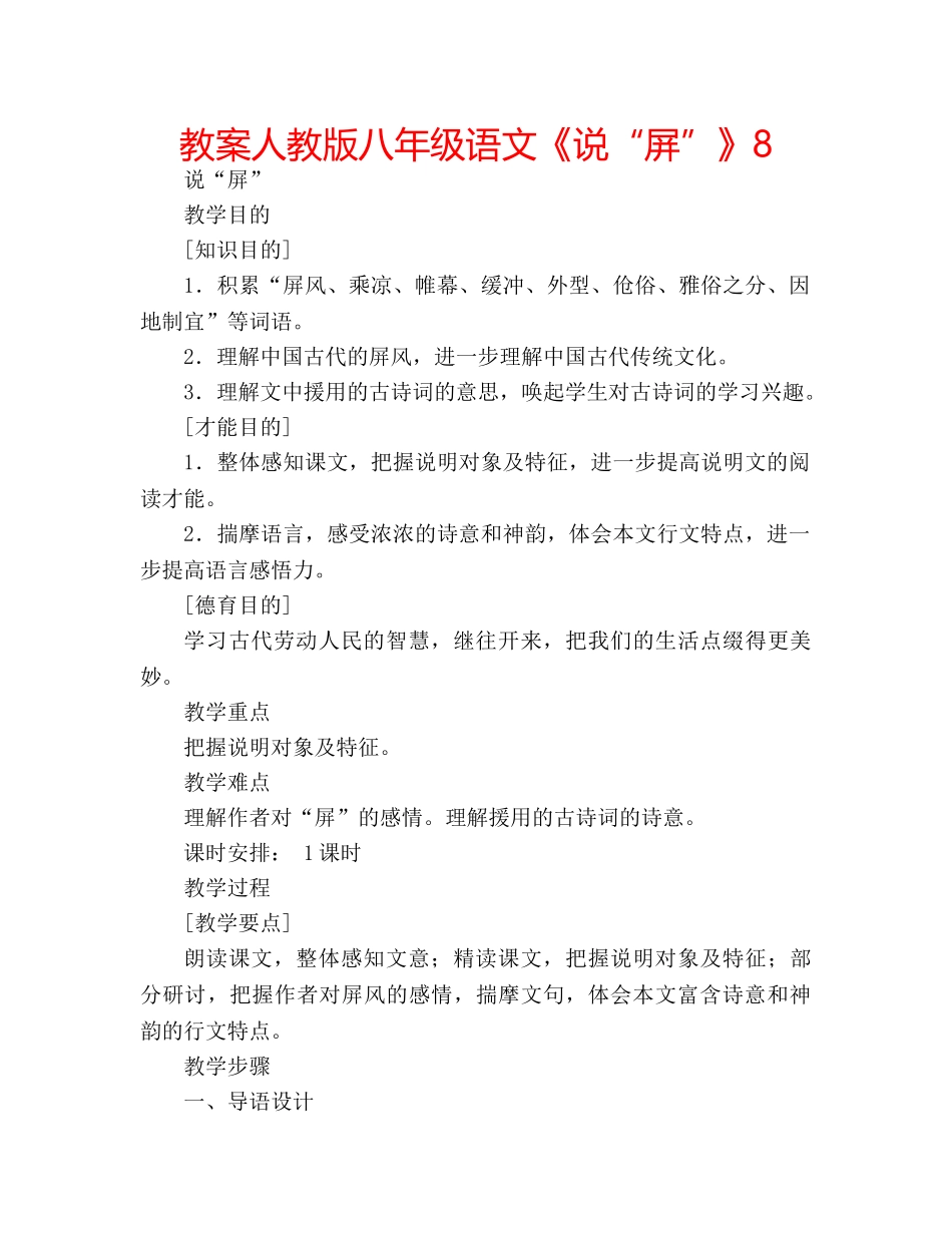 教案人教版八年级语文《说“屏”》8 _第1页