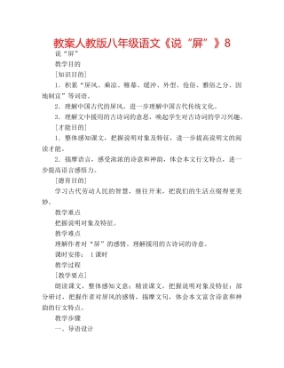 教案人教版八年级语文《说“屏”》8 