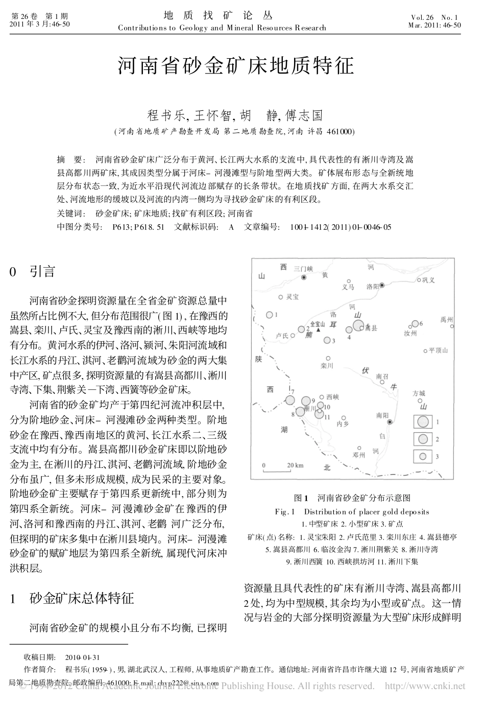 河南省砂金矿床地质特征_程书乐_第1页