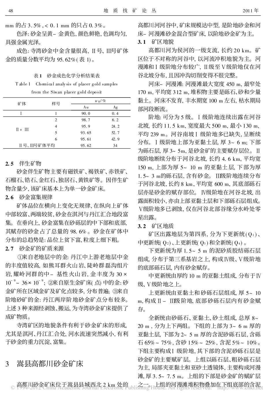 河南省砂金矿床地质特征_程书乐_第3页