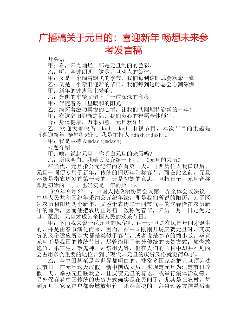 广播稿关于元旦的喜迎新年 畅想未来参考发言稿 _第1页