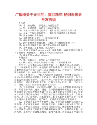 广播稿关于元旦的喜迎新年 畅想未来参考发言稿 