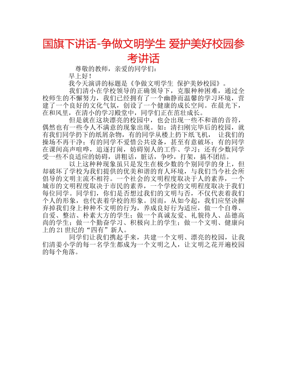 国旗下讲话-争做文明学生 爱护美好校园参考讲话 _第1页