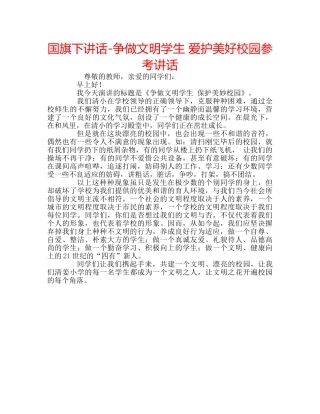 国旗下讲话-争做文明学生 爱护美好校园参考讲话 