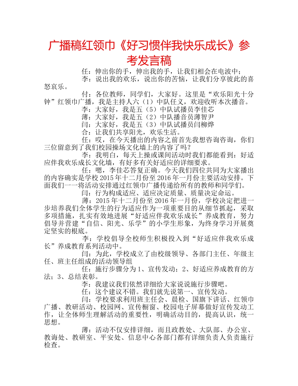 广播稿红领巾《好习惯伴我快乐成长》参考发言稿 _第1页