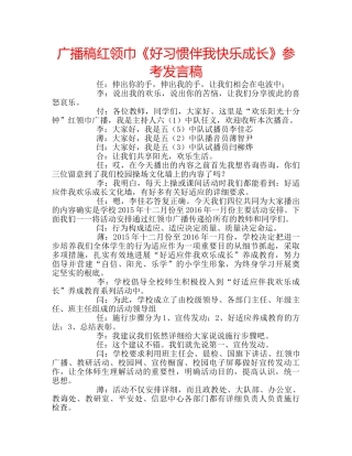 广播稿红领巾《好习惯伴我快乐成长》参考发言稿 