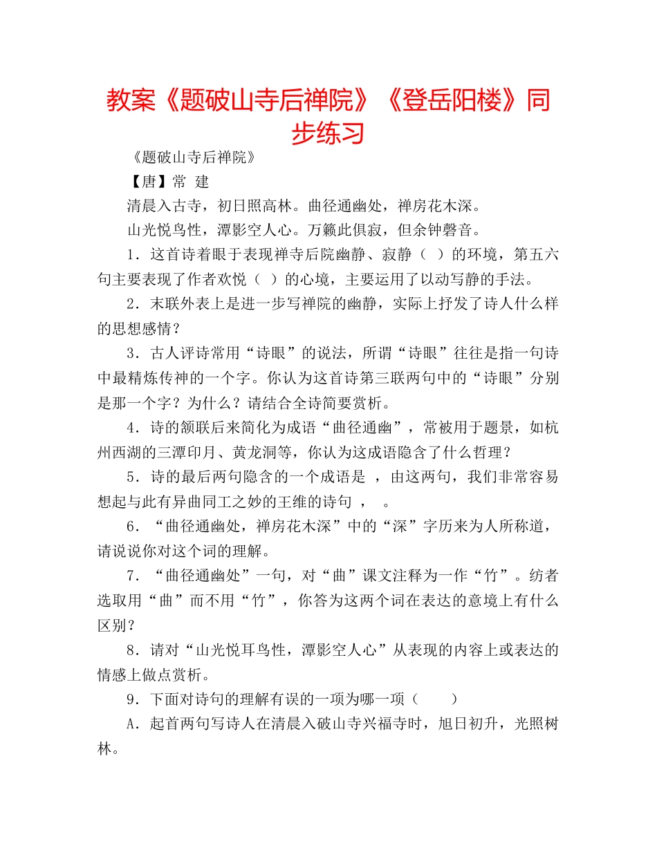 教案《题破山寺后禅院》《登岳阳楼》同步练习 _第1页