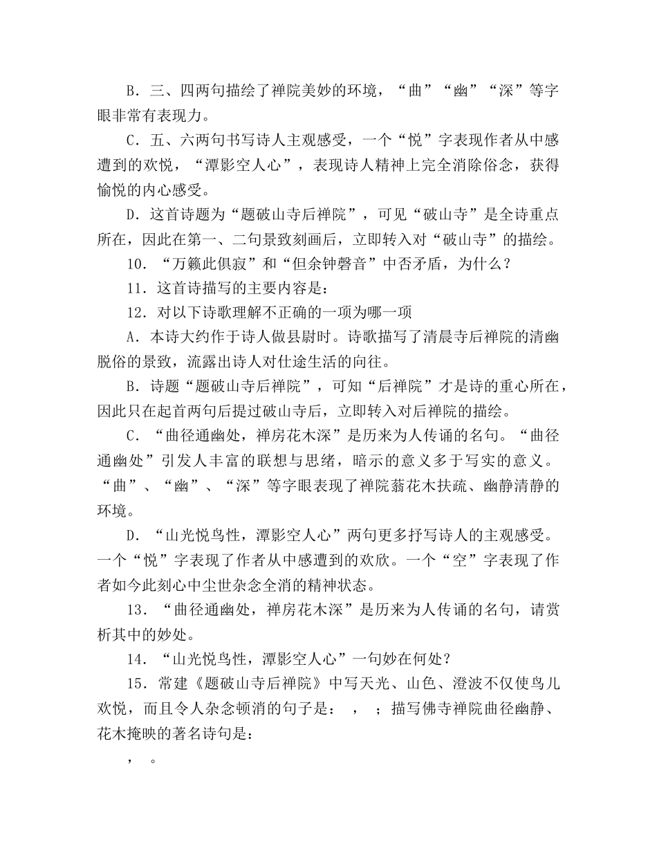 教案《题破山寺后禅院》《登岳阳楼》同步练习 _第2页