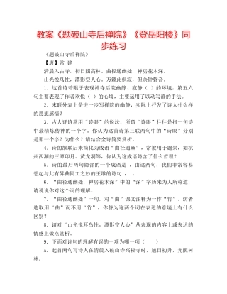 教案《题破山寺后禅院》《登岳阳楼》同步练习 