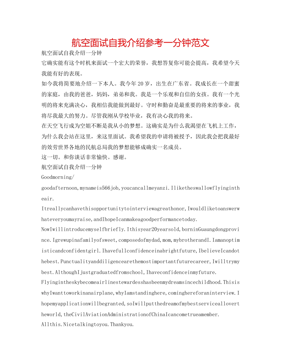 航空面试自我介绍参考一分钟范文 _第1页