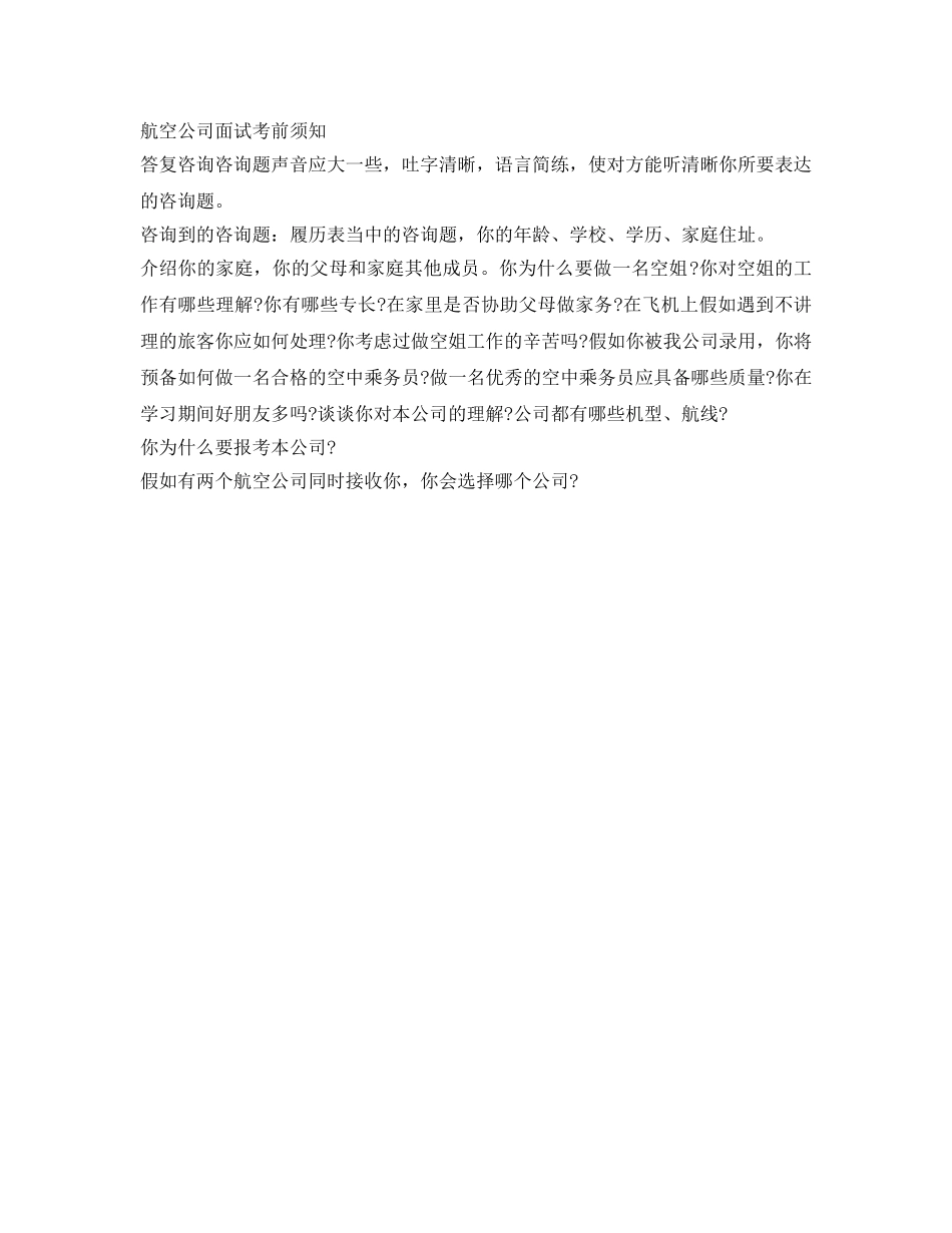 航空面试自我介绍参考一分钟范文 _第2页
