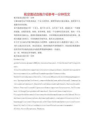 航空面试自我介绍参考一分钟范文 