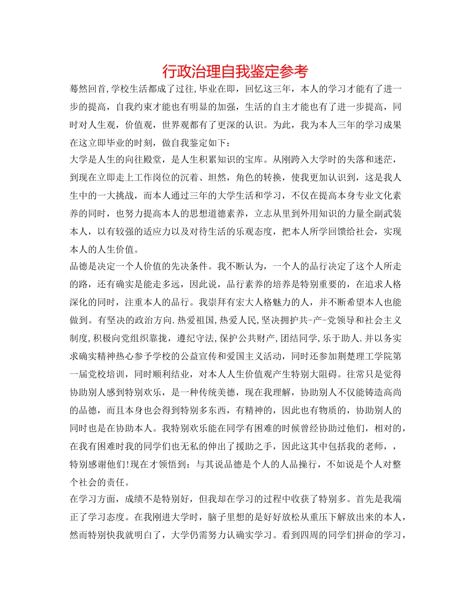 行政管理自我鉴定参考 _第1页