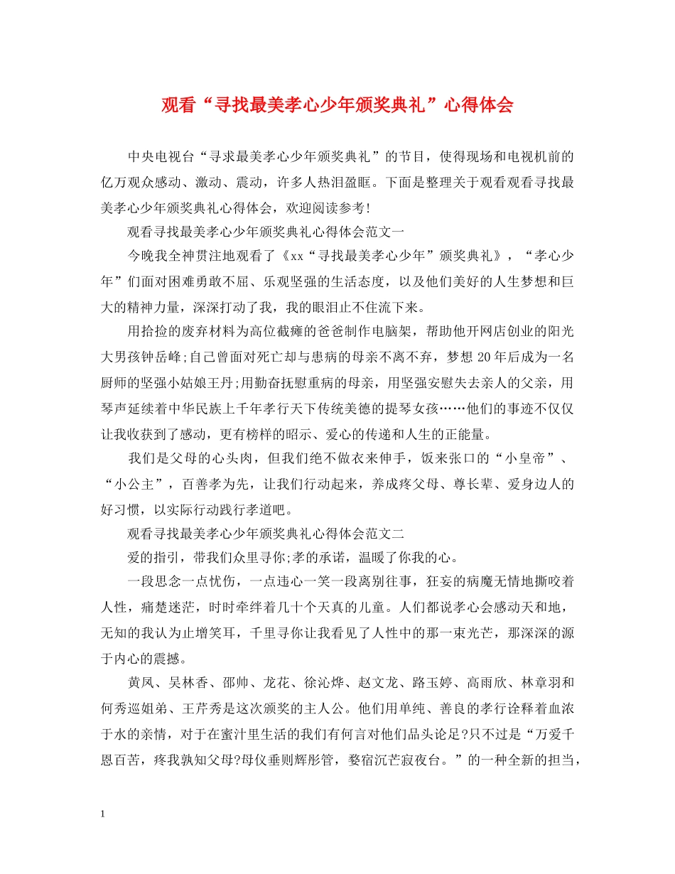观看“寻找最美孝心少年颁奖典礼”心得体会 _第1页