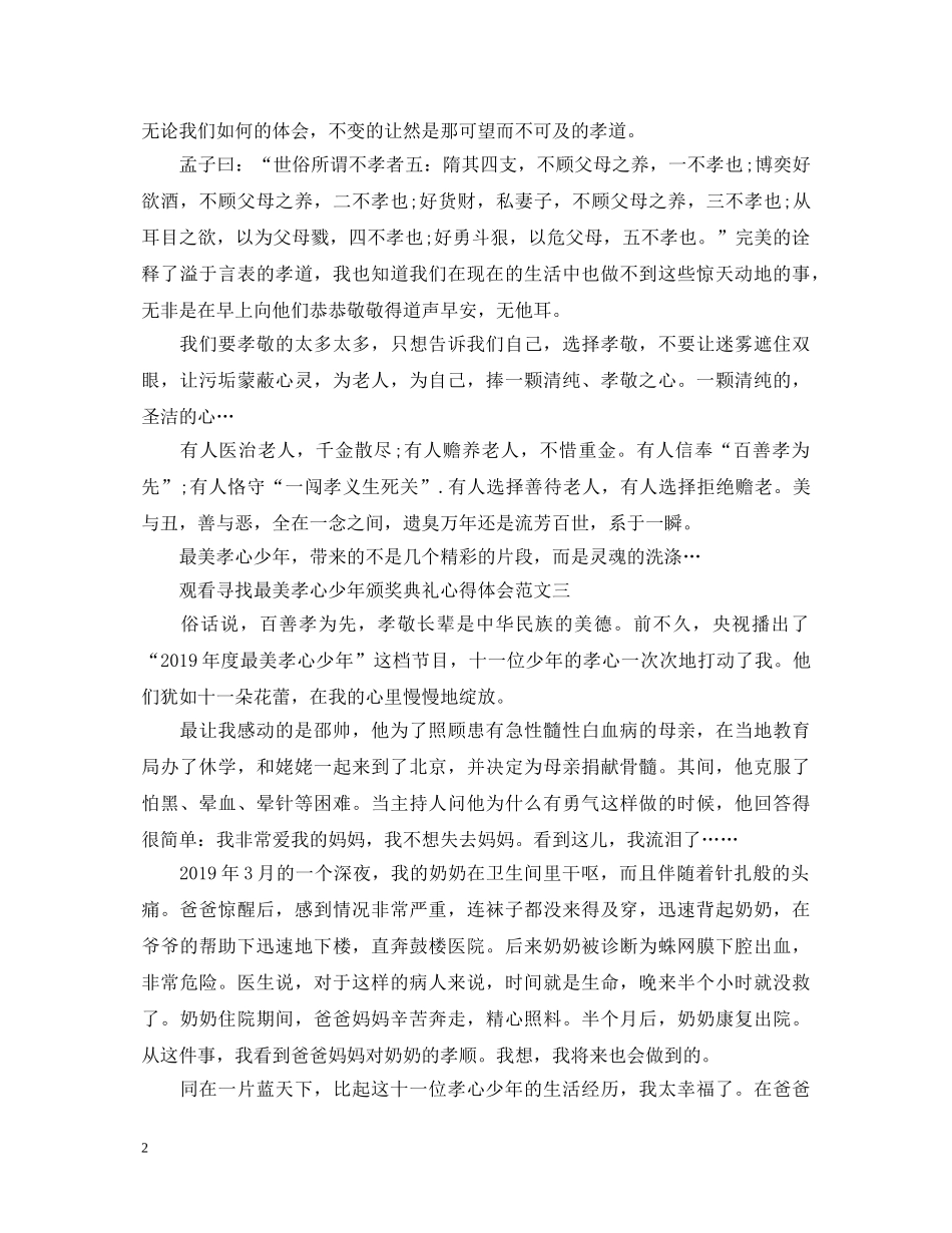 观看“寻找最美孝心少年颁奖典礼”心得体会 _第2页