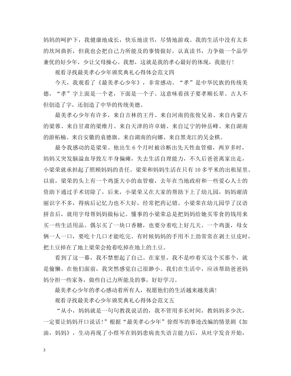 观看“寻找最美孝心少年颁奖典礼”心得体会 _第3页