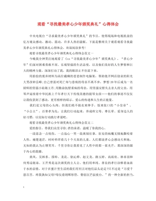 观看“寻找最美孝心少年颁奖典礼”心得体会 