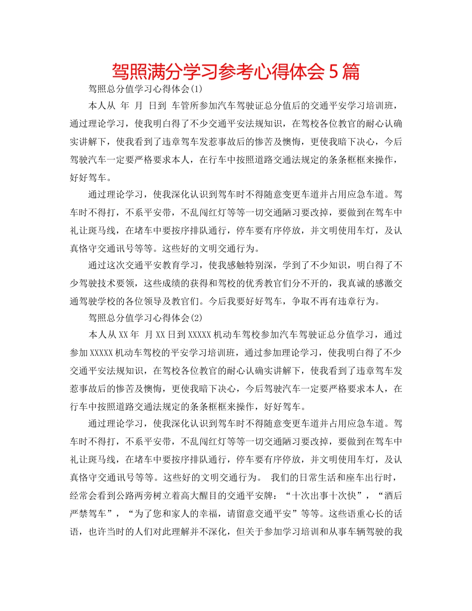 驾照满分学习参考心得体会5篇 _第1页
