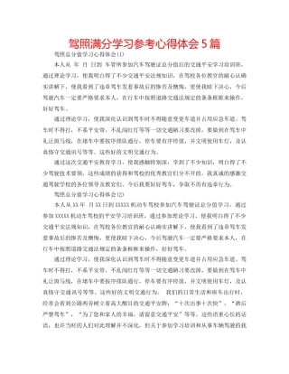 驾照满分学习参考心得体会5篇 