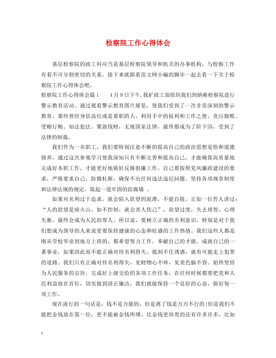 检察院工作心得体会 _第1页