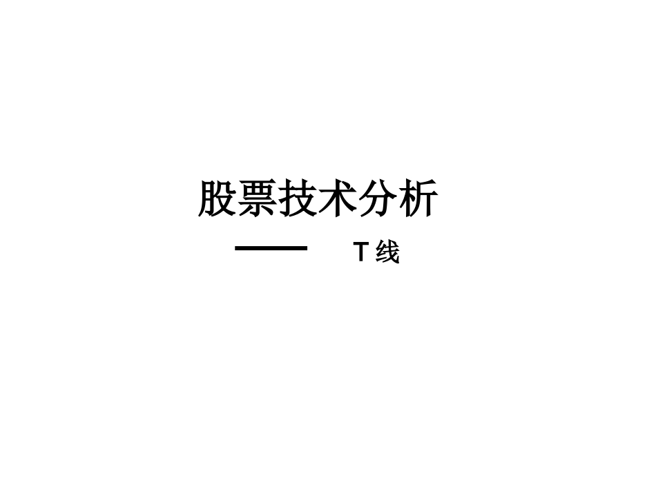 股票技术分析之T线_第1页