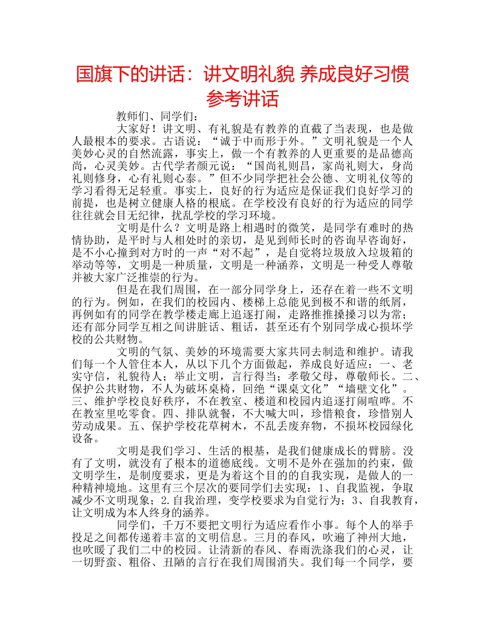国旗下的讲话：讲文明礼貌 养成良好习惯参考讲话 _第1页