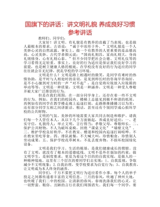 国旗下的讲话：讲文明礼貌 养成良好习惯参考讲话 