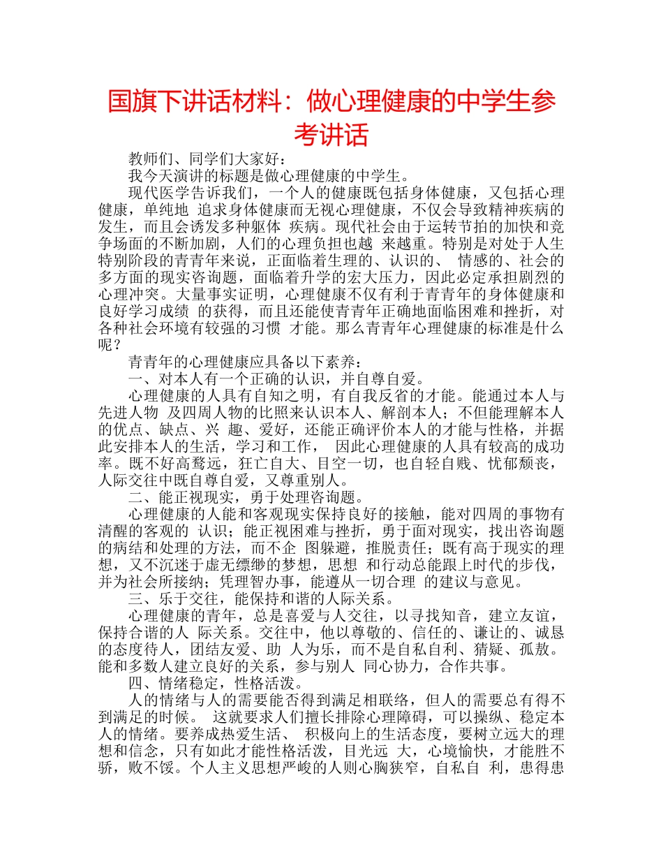 国旗下讲话材料：做心理健康的生参考讲话 _第1页