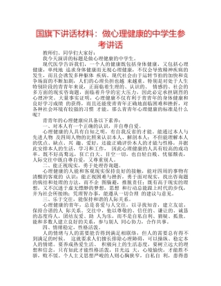 国旗下讲话材料：做心理健康的生参考讲话 