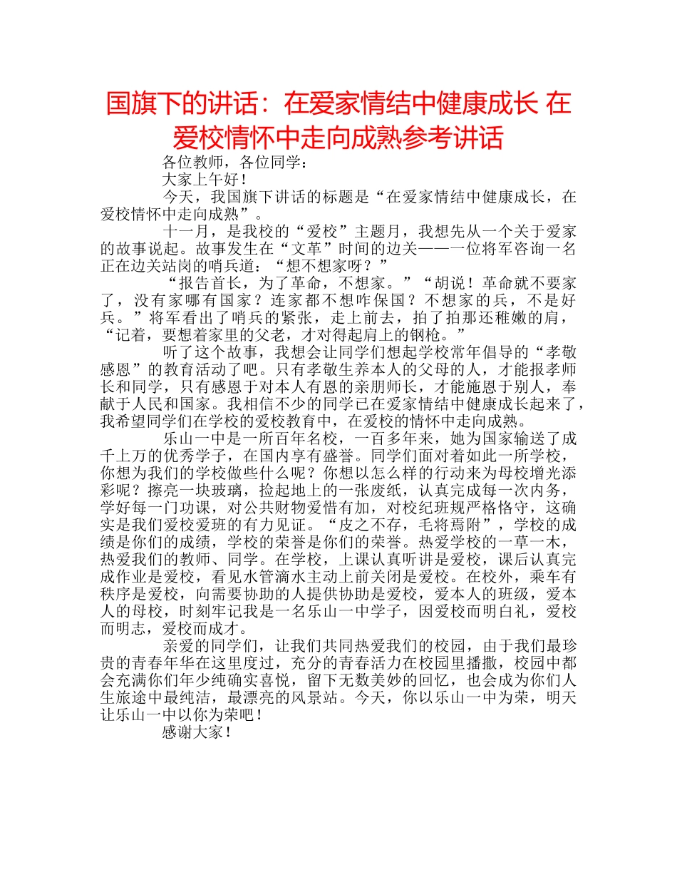 国旗下的讲话：在爱家情结中健康成长 在爱校情怀中走向成熟参考讲话 _第1页