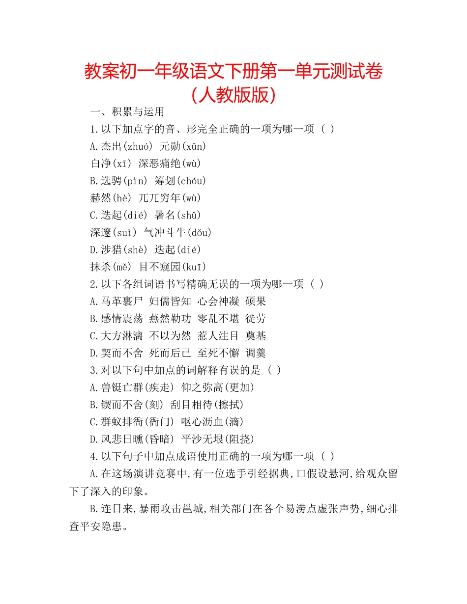 教案初一年级语文下册第一单元测试卷（人教版版） _第1页