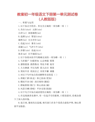教案初一年级语文下册第一单元测试卷（人教版版） 