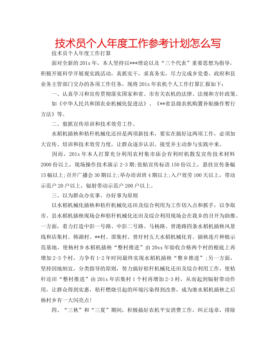 技术员个人年度工作参考计划怎么写 _第1页