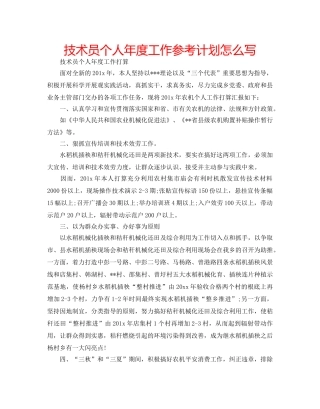 技术员个人年度工作参考计划怎么写 
