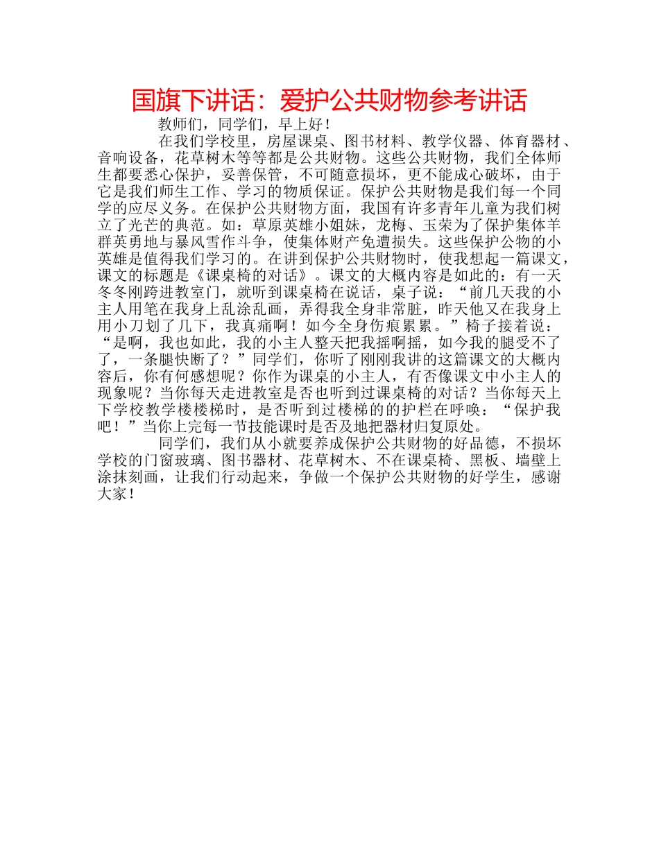 国旗下讲话爱护公共财物 _第1页