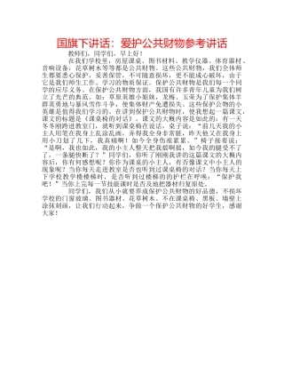 国旗下讲话爱护公共财物 