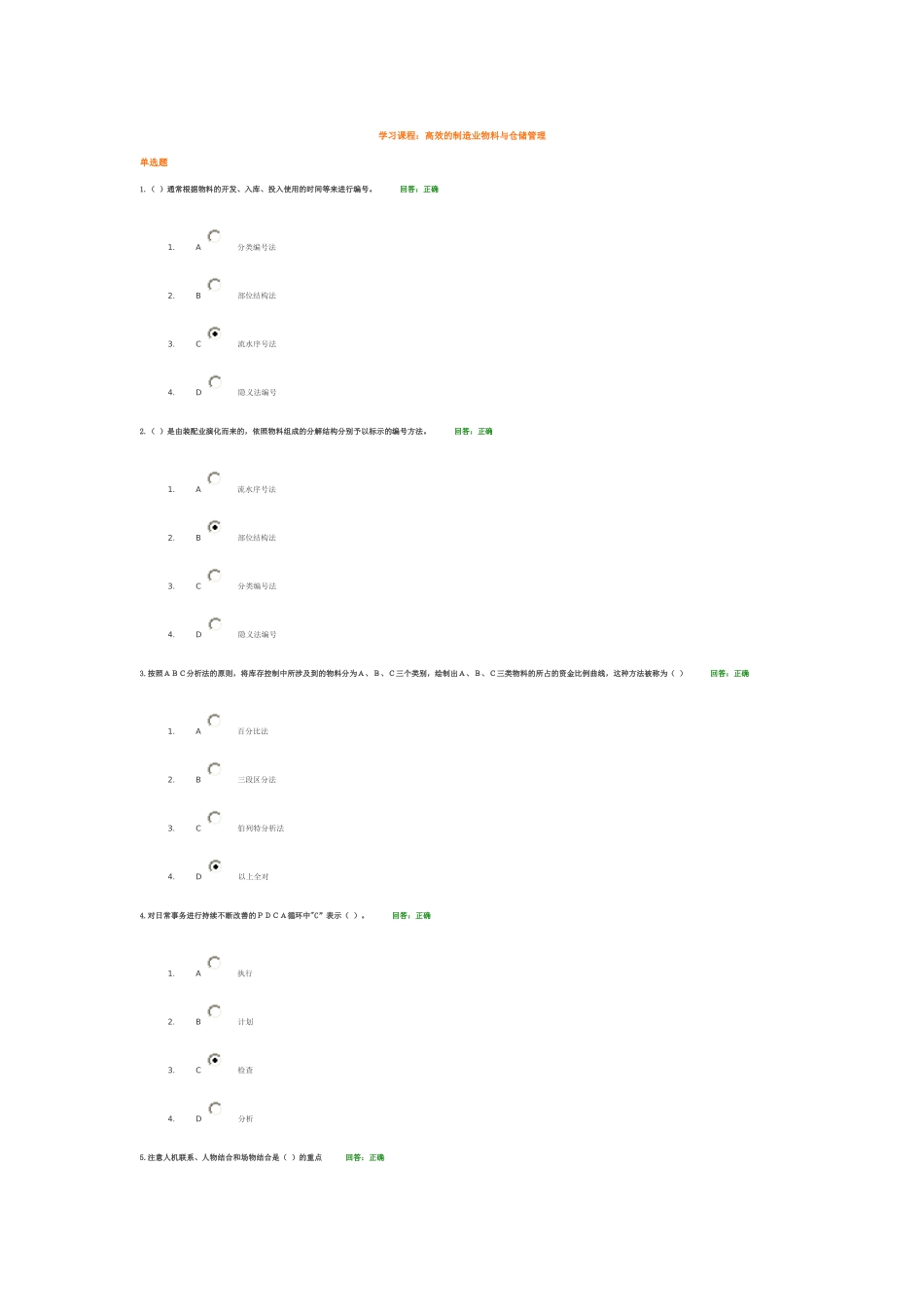 学习课程：高效的制造业物料与仓储管理_答案_第1页
