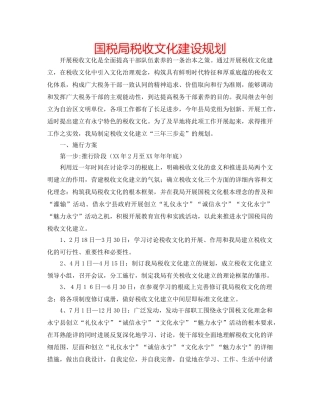 国税局税收文化建设规划 