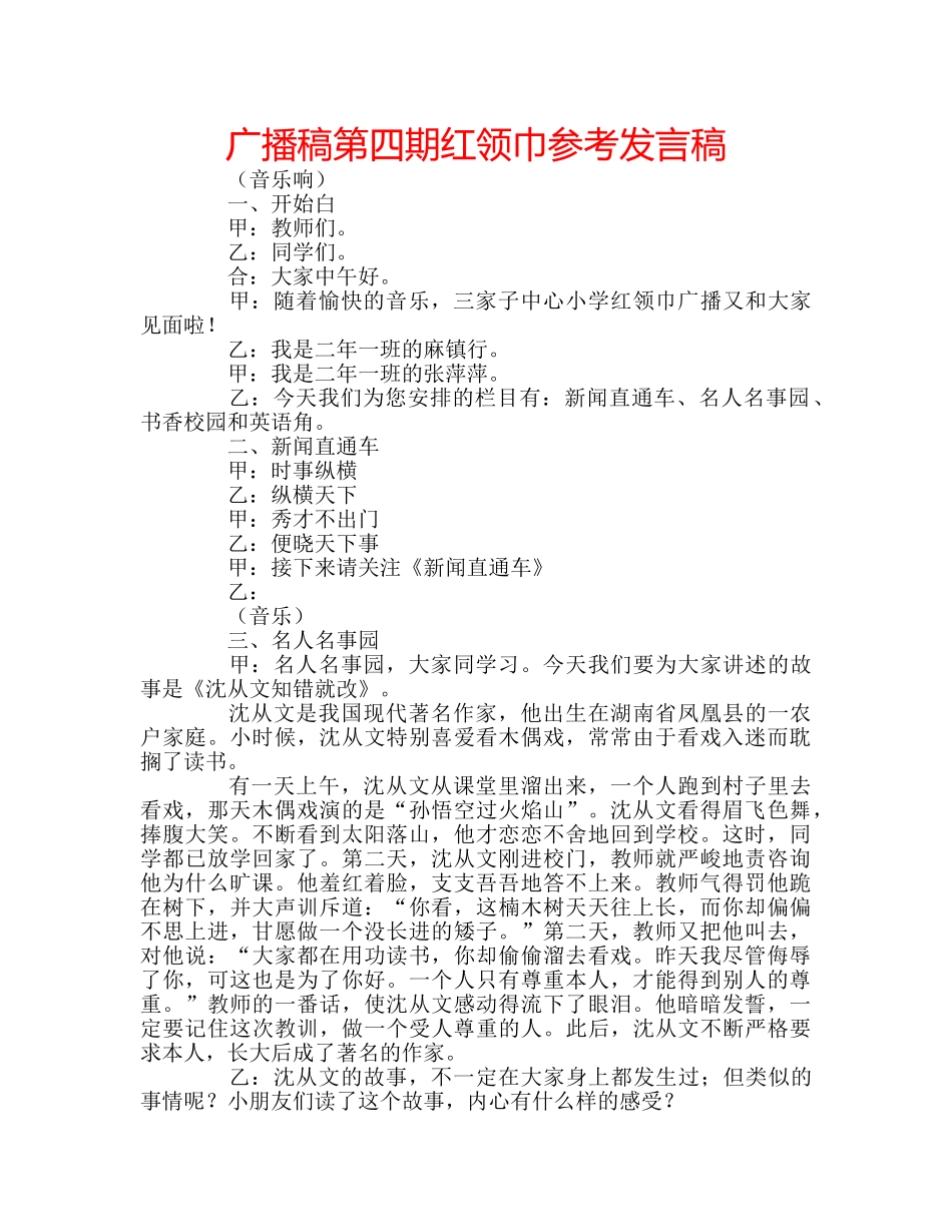 广播稿第四期红领巾参考发言稿 _第1页